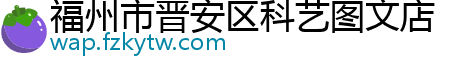 福州市晋安区科艺图文店